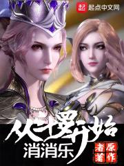 从斗罗开始攻略少女最新章节