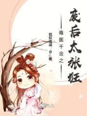 毒医弃后全文免费阅读