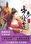 步步生莲免费阅读月关