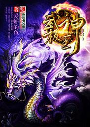 武极神王正版阅读