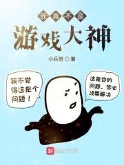 我真不是大神免费阅读