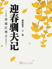 穿越红楼之迎春的空间