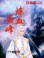 炼武巅峰在线阅读