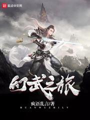 幻武护佑