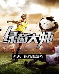 绿茵之巅