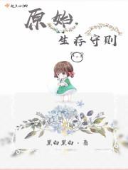 原始生存21天第五季