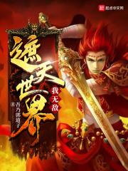 遮天世界我无敌了