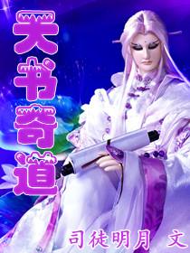 天书奇谈 百科
