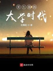 重生我的大学时代女主死了