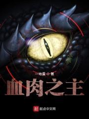 修罗场玩家白止为什么能吓跑血肉之主