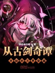 穿越到古剑奇谭的位面