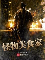 怪物美食家是什么动画片里的