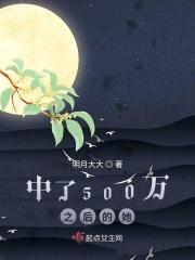中了五百万的人生活如何