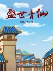 盛世青云府好吗