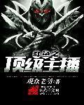 斗鱼之顶级神豪