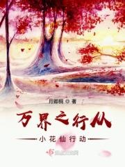 万界仙踪花妖境界