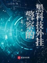 警察黑客叫什么