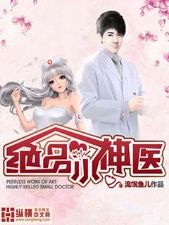 绝品小神医全集免费