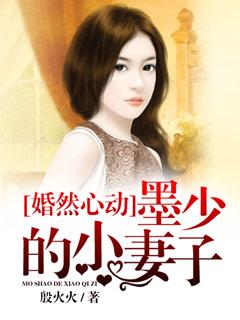 婚然心动墨少的心尖爱妻免费阅读