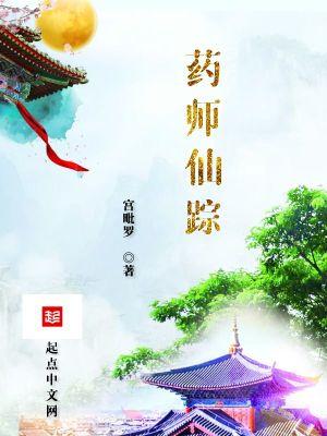 电影药仙