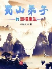 男主是蜀山弟子的