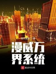 漫威之万界医疗系统