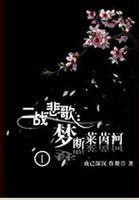 罪之花女二演员表全部