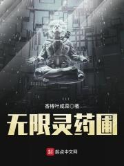 无限灵田txt