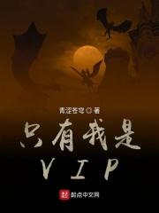 只有我是vip笔趣阁