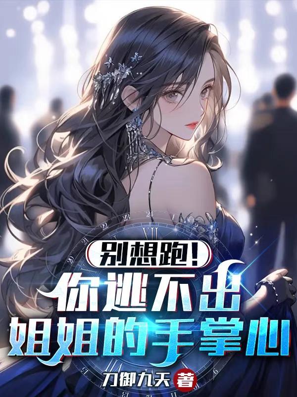 姐姐别想逃免费阅读