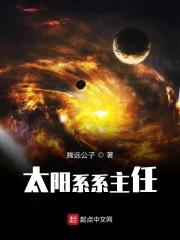 太阳系其实不是你想象中的样子!