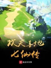 欢天喜地七仙女dⅰ38集
