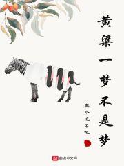 黄粱一梦上一句