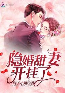 隐婚甜妻别想逃
