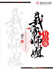 我家师姐有点凶