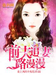 前夫追妻路漫漫短剧免费观看