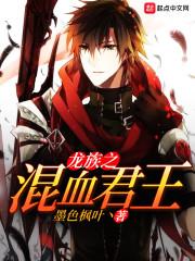 龙族之混血君王起点