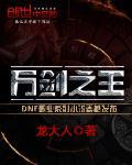 万剑之尊免费阅读