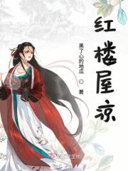 红楼楼主