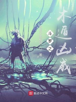 斗罗之木头