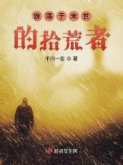 末世天灾拾荒者免费阅读