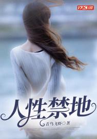 人性禁地 在线