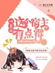 快穿之这个宿主太危险免费阅读
