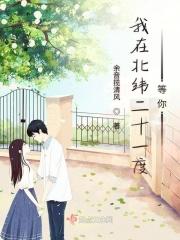 我在北纬28度等你