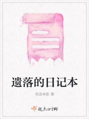 日记本的日记
