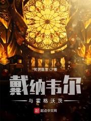戴纳韦尔与霍格沃茨女主是谁