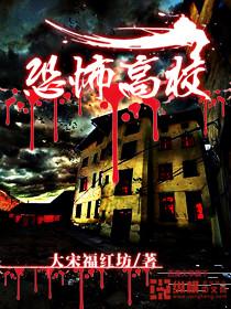 恐怖高校全文