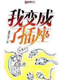 我变成了插座 渡世行者