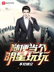 随便当个明星玩玩起点