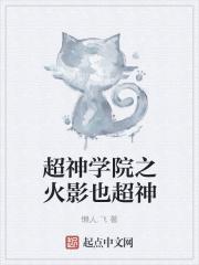 超神学院和火影忍者的